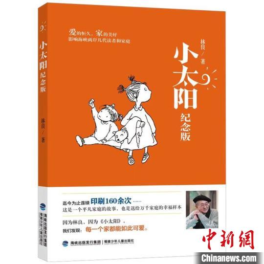 福建少年兒童出版社推出《小太陽(yáng)(紀(jì)念版)》，紀(jì)念“臺(tái)灣現(xiàn)當(dāng)代兒童文學(xué)之父”林良?！「＝ㄉ倌陜和霭嫔绻﹫D 攝