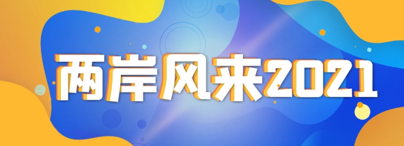 兩岸風(fēng)來2021 | 這個春節(jié)，臺灣藝人“花式現(xiàn)身”春晚 VS 島內(nèi)藝人“吃不到的”尾牙