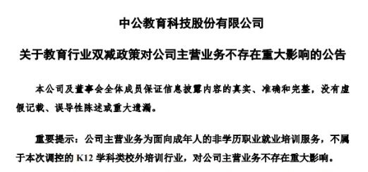 中公教育7月26日發(fā)布的公告。 截圖自深圳交易所。