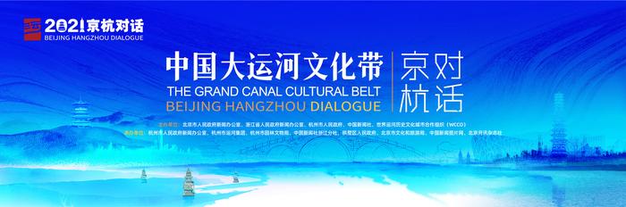 傳承千年文脈2021中國(guó)大運(yùn)河文化帶京杭對(duì)話將于杭州啟幕