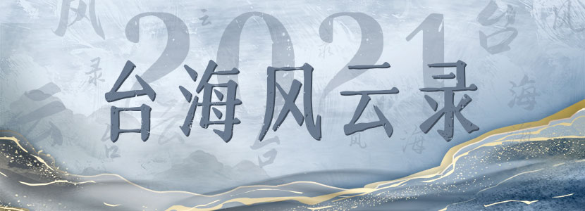 2021臺(tái)海風(fēng)云錄|“臺(tái)式小丑”大盤(pán)點(diǎn)！