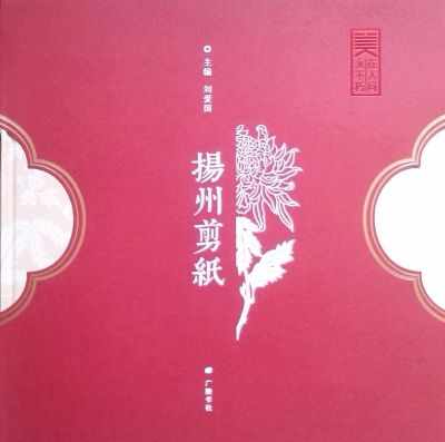 精美樣書《美在人間永不朽—揚(yáng)州剪紙》    圖片來源：揚(yáng)州晚報(bào)