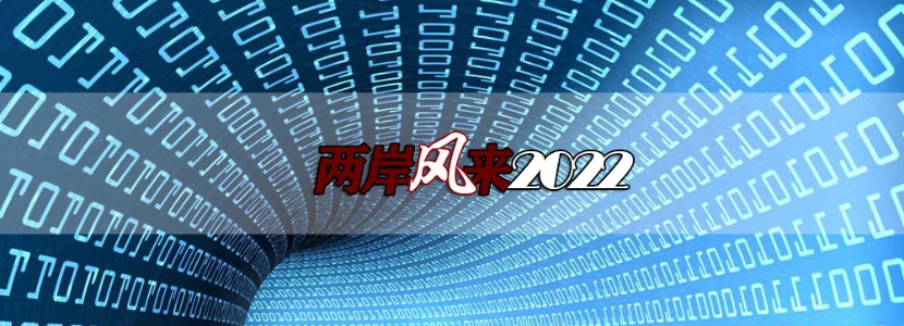 【兩岸風來2022】被大陸人叫“灣灣”，最讓臺灣網(wǎng)民崩潰！？