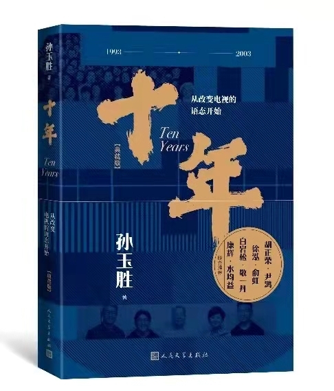 孫玉勝《十年——從改變電視的語(yǔ)態(tài)開(kāi)始（典藏版）》 