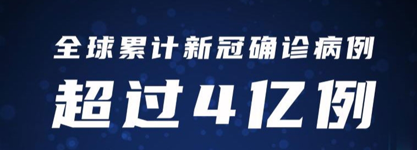 最新疫情通報(bào)：全球累計(jì)新冠確診病例超4億例