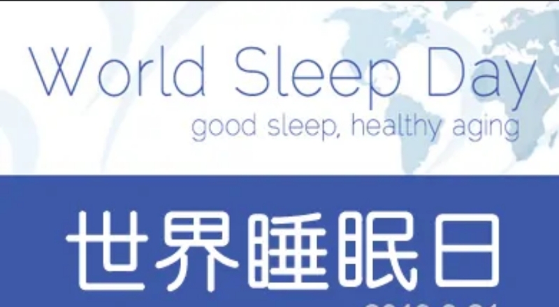 國際睡眠日：睡得健康，才能更健康