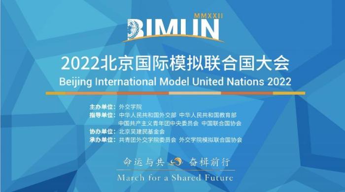 2022北京國際模擬聯(lián)合國大會開幕聯(lián)合國秘書長古特雷斯致賀