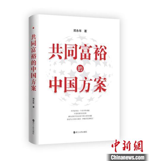 新書《共同富裕的中國方案》杭州首發(fā)專家：浙江探索具有全球意義