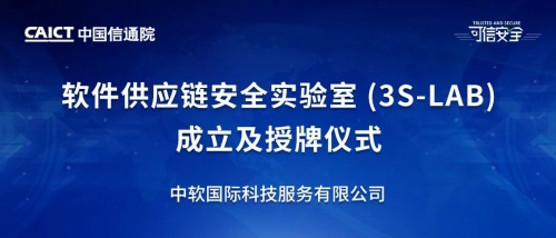 中軟國際入選中國信通院“軟件供應(yīng)鏈安全實驗室”首批成員單位名單