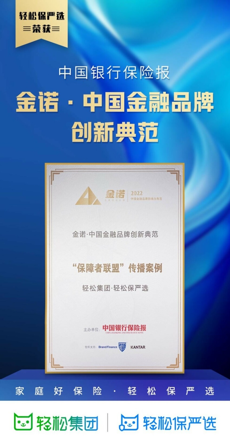 輕松保嚴選“保障者聯(lián)盟”榮獲中國銀行保險報2022金諾·中國金融品牌創(chuàng)新典范獎