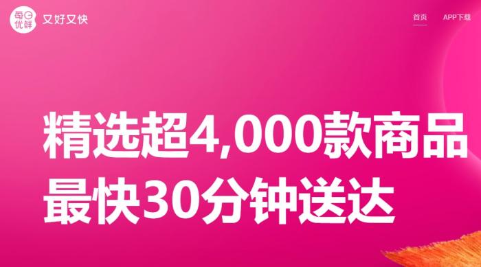 在每日優(yōu)鮮官網(wǎng)上，“最快30分鐘送達(dá)”仍是醒目的宣傳語。