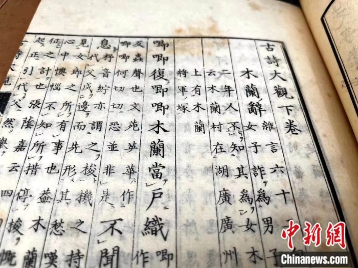 1829年日本出版的《古詩大觀》中收錄的《木蘭詩》。張芹 攝