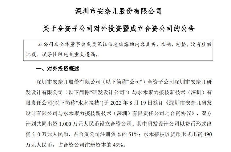 8月22日，安奈兒披露《關(guān)于全資子公司對(duì)外投資暨成立合資公司的公告》。