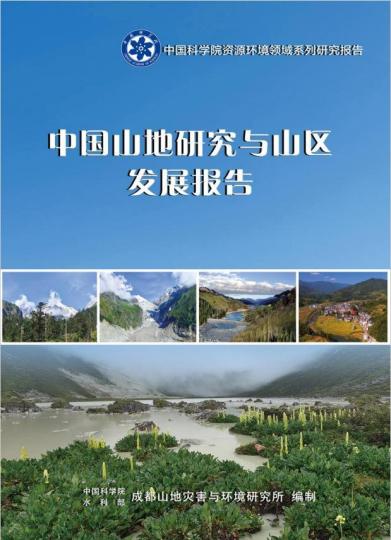 《中國(guó)山地研究與山區(qū)發(fā)展報(bào)告》封面?！≈锌圃?供圖