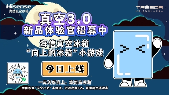 海信冰箱“向上的冰箱”開啟，真空3.0新品體驗官就是你