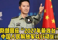 國防部回應(yīng)“2027年前攻臺”：中國人民解放軍以行動說話