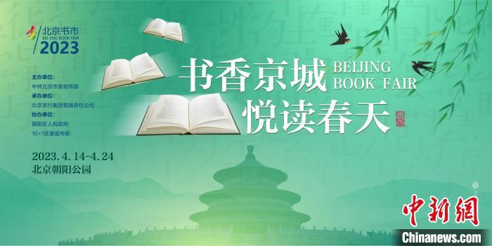 2023北京書(shū)市14日開(kāi)幕超40萬(wàn)種出版物及文化產(chǎn)品參展