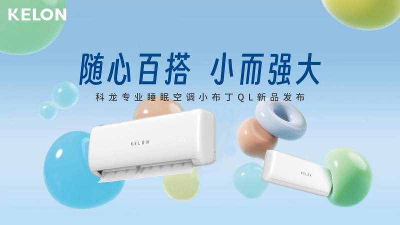 從百搭主義出發(fā)，科龍空調(diào)新品詮釋年輕人喜愛的空調(diào)設(shè)計(jì)