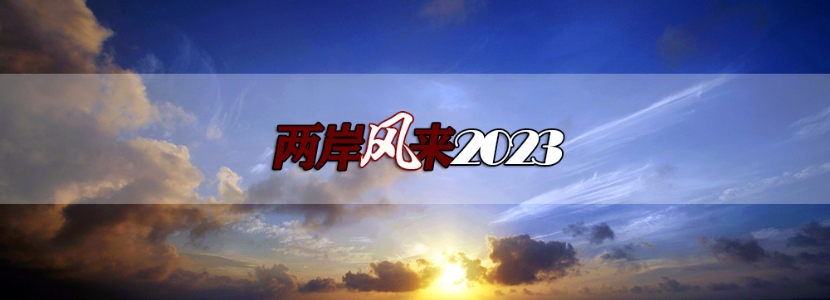 【兩岸風(fēng)來2023】當(dāng)國(guó)產(chǎn)大飛機(jī)成功上天，臺(tái)灣同胞分享“與有榮焉”