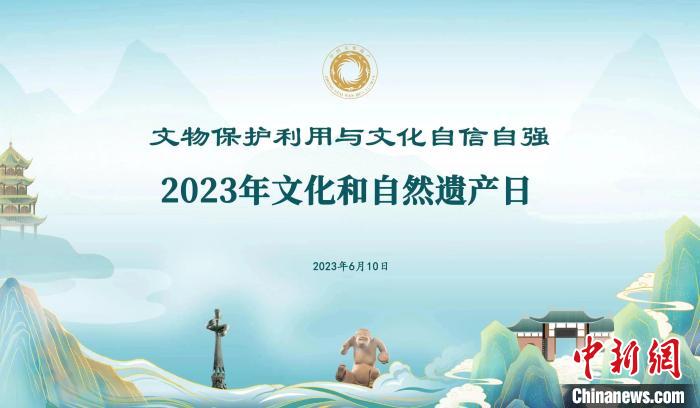 2023年文化和自然遺產(chǎn)日海報(bào) 國(guó)家文物局供圖