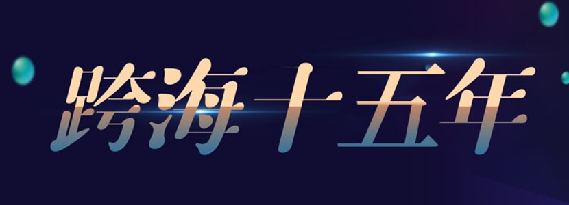 【跨海十五年】“逐夢(mèng)在大陸” 第十五屆海峽論壇助力臺(tái)青在陸發(fā)展