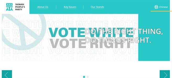 臺灣民眾黨英文官網(wǎng)標語“Vote White Vote Right”引發(fā)議論。（圖源：民眾黨英文官網(wǎng)）