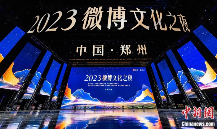 2023微博文化之夜現(xiàn)場。主辦方供圖