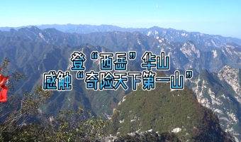 兩岸媒體人登“西岳”華山 感觸“奇險天下第一山”