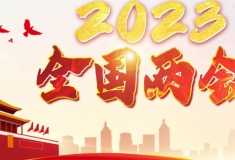 2023全國兩會