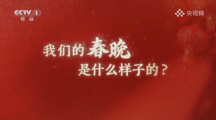 央視龍年春晚定制字體亮相 打造龍年文化符號(hào)