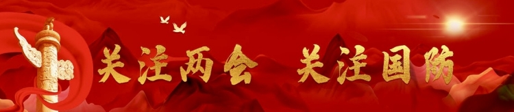 天下遠(yuǎn)未太平！中國(guó)國(guó)防費(fèi)公開透明、合理適度