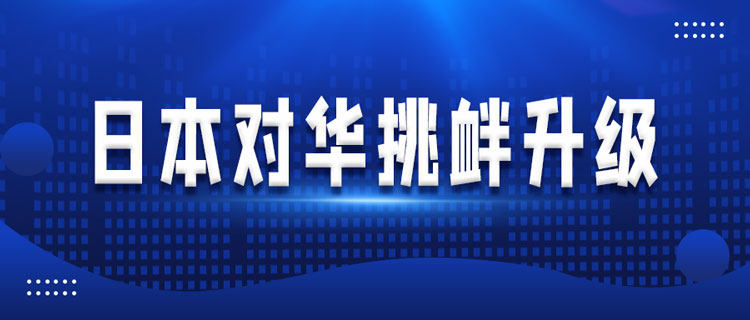 美帶著日本搞各種“小團(tuán)體”，重塑遏華戰(zhàn)略