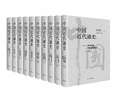 斷代通史的典范之作——讀張海鵬主編《中國(guó)近代通史》