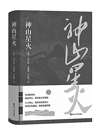 結(jié)構(gòu)與事實的力量——評長篇報告文學(xué)《神山星火》