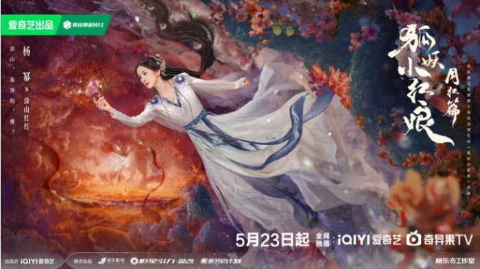 《狐妖小紅娘月紅篇》定檔5月23日，楊冪龔俊演繹沖破世俗的至純之愛