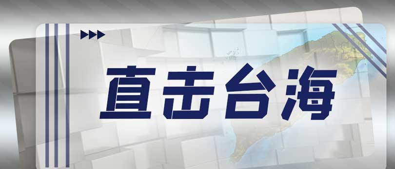 “臺(tái)獨(dú)”注定死路一條！解放軍掌控臺(tái)海主動(dòng)權(quán)