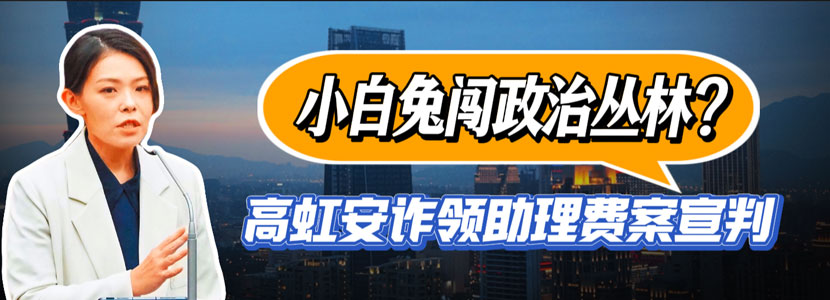 小白兔闖政治叢林？ 高虹安詐領(lǐng)助理費(fèi)案宣判