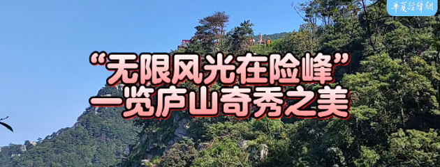 “無限風光在險峰” 一覽廬山奇秀之美