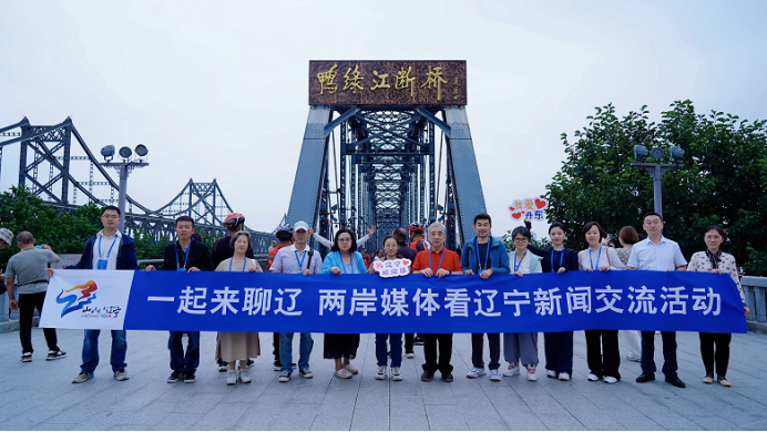 0918“一起來聊遼——兩岸媒體看遼寧”新聞交流活動走進丹東（發(fā)布版）85