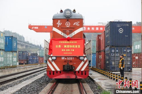 中老鐵路云貴瀾湄線國際貨運專列首發(fā)，倉儲服務(wù)助力區(qū)域經(jīng)濟(jì)騰飛
